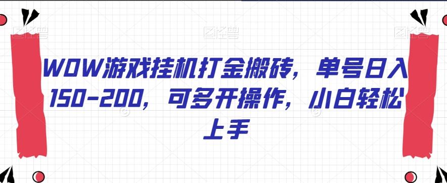 WOW游戏挂机打金搬砖，单号日入150-200，可多开操作，小白轻松上手【揭秘】-Xiaobei云