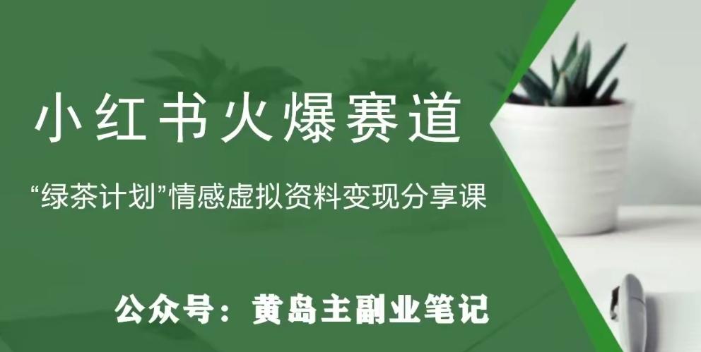 黄岛主·小红书绿茶计划情感虚拟资料变现项目，花我598买来拆解出来给你-Xiaobei云