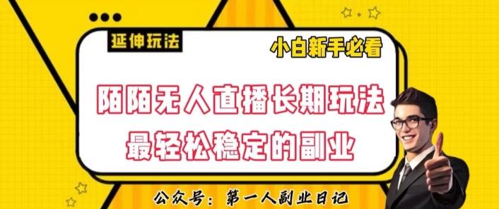 陌陌无人直播长期玩法，轻松稳定的副业【揭秘】-Xiaobei云