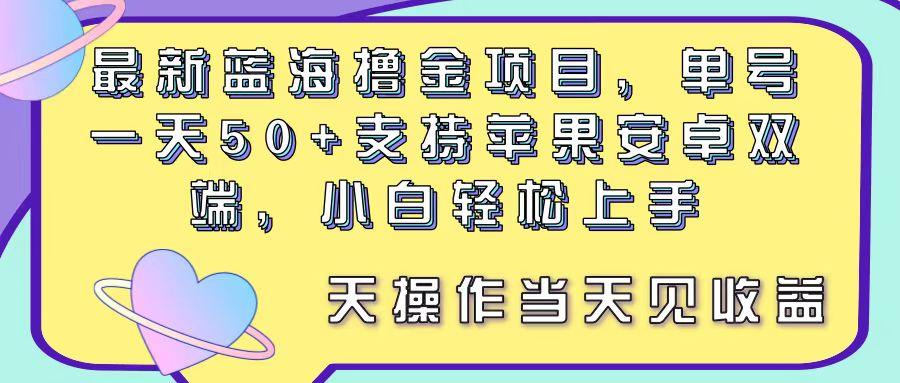 最新蓝海撸金项目，单号一天50+， 支持苹果安卓双端，小白轻松上手 当…-Xiaobei云