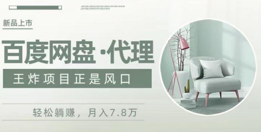 度盘代理，月入7w保姆级全方位教程-Xiaobei云