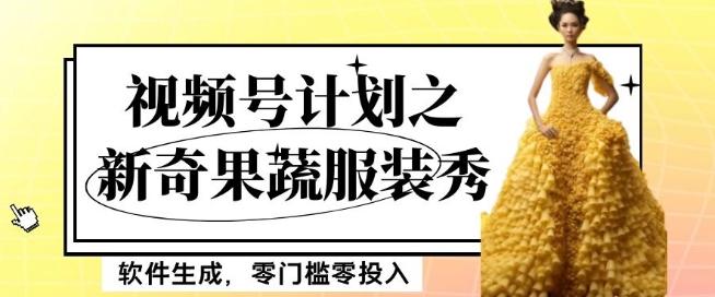 最新项目视频号计划之新奇果蔬服装秀，软件生成，零门槛零投入也可月入5000+【揭秘】-Xiaobei云