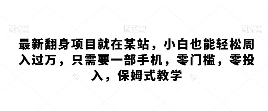 最新翻身项目就在某站，小白也能轻松周入过万，只需要一部手机，零门槛，零投入，保姆式教学-Xiaobei云