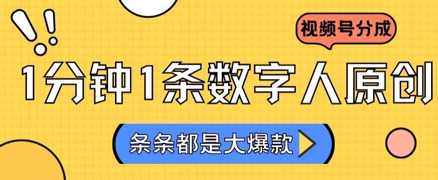 2024最新不露脸超火视频号分成计划，数字人原创日入3000+【揭秘】-Xiaobei云