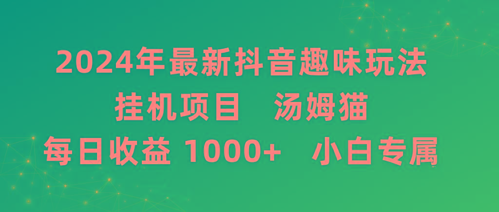 2024年最新抖音趣味玩法挂机项目 汤姆猫每日收益1000多小白专属-Xiaobei云