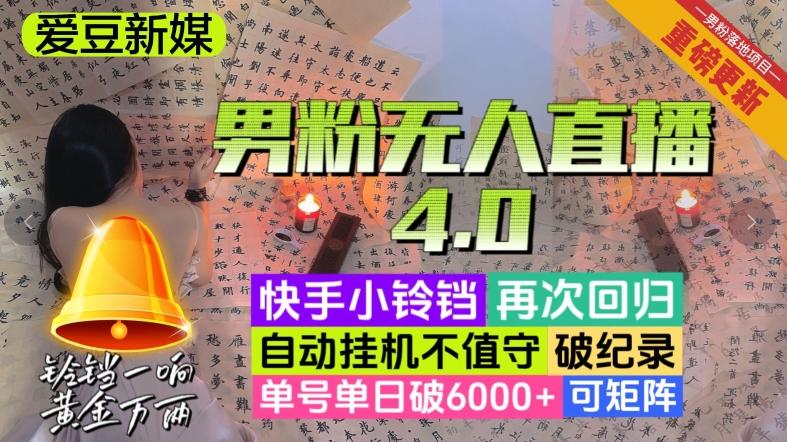 【爱豆新媒】男粉无人直播4.0：单号单日破6000+，再破纪录，可矩阵【揭秘】-Xiaobei云