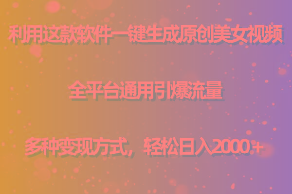 用这款软件一键生成原创美女视频 全平台通用引爆流量 多种变现 日入2000＋-Xiaobei云