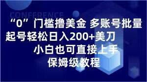 0门槛撸美金，多账号批量起号轻松日入200+美刀，小白也可直接上手，保姆级教程【揭秘】-Xiaobei云