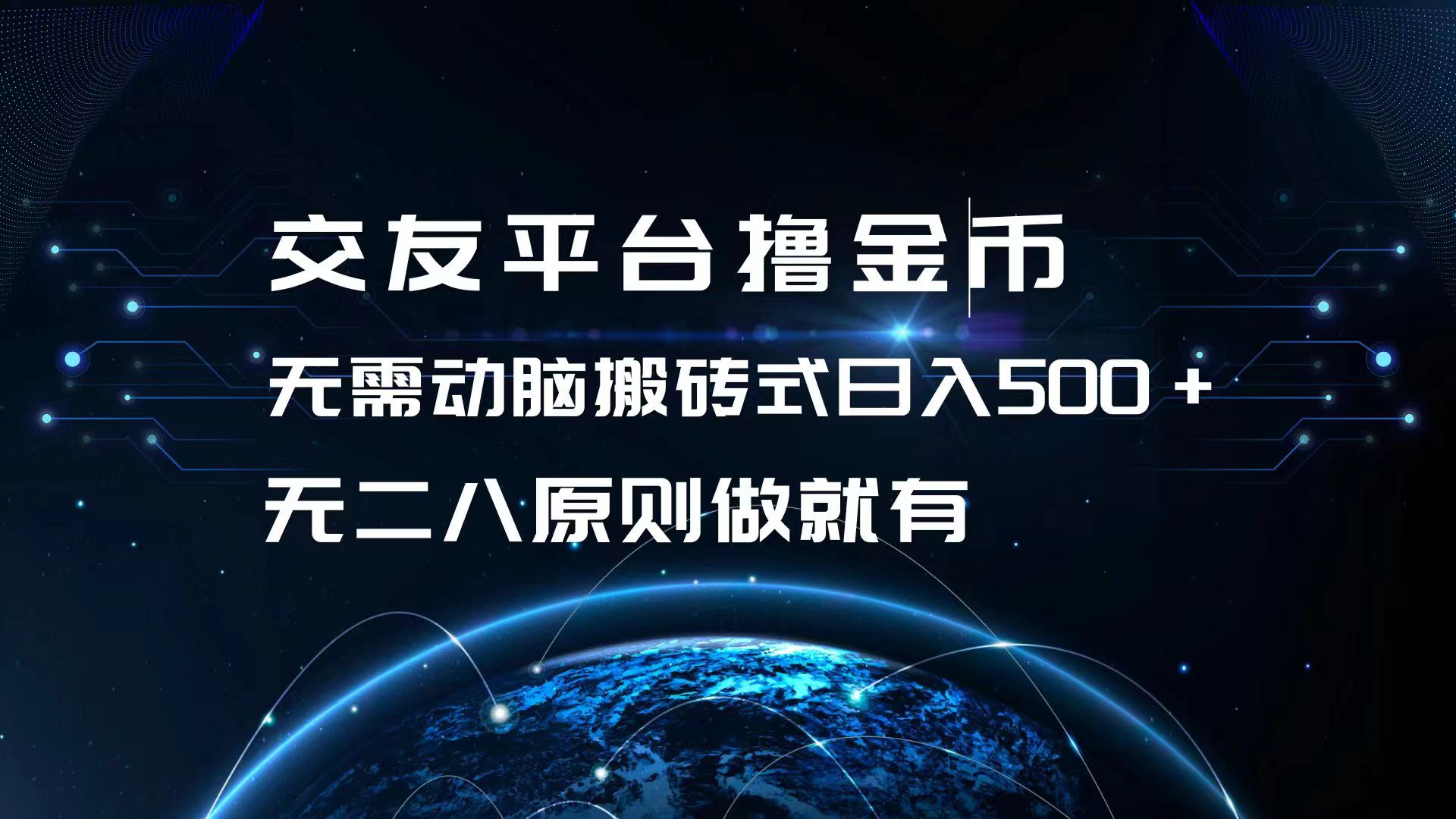 交友平台撸金币，无需动脑搬砖式日入500+，无二八原则做就有，可批量矩…-Xiaobei云