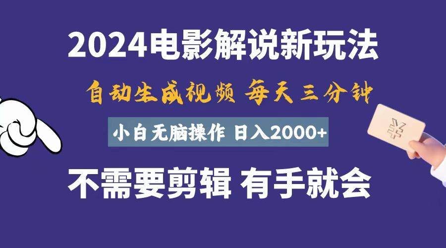 软件自动生成电影解说，一天几分钟，日入2000+，小白无脑操作-Xiaobei云