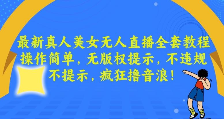 最新真人美女无人直播全套教程，操作简单，无版权提示，不违规，不提示，疯狂撸音浪【揭秘】-Xiaobei云