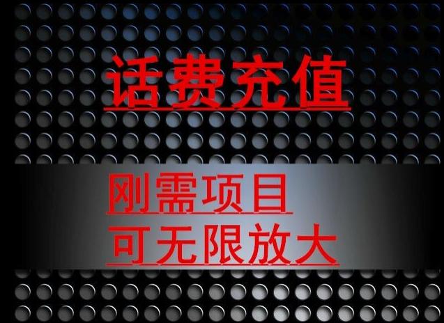 最新蓝海项目，刚需赛道，95折充话费月入5位数-Xiaobei云