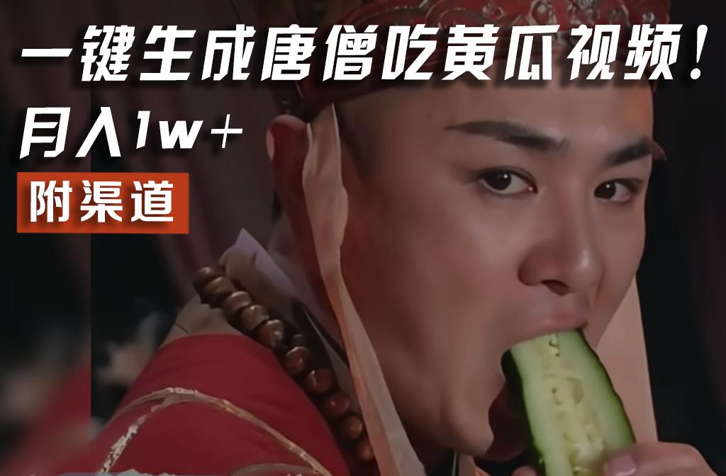 【情理之中，意料之外】火爆全网的唐僧吃黄瓜的视频！一键无脑生成，附渠道，月入1w+-Xiaobei云