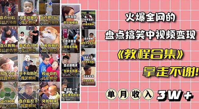 火爆抖音的搞笑盘点中视频项目（附全套素材包+工具礼包）-Xiaobei云