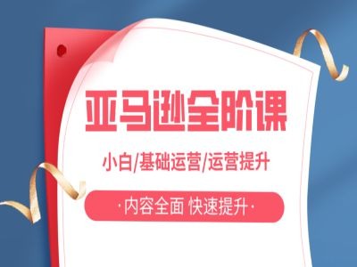 亚马越全阶课，小白/基础运营/运营提升，内容全面，快速提升-Xiaobei云