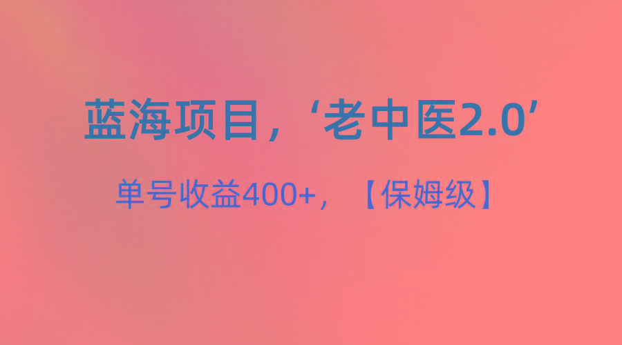蓝海项目，“小红书老中医2.0”，单号收益400+，保姆级教程-Xiaobei云
