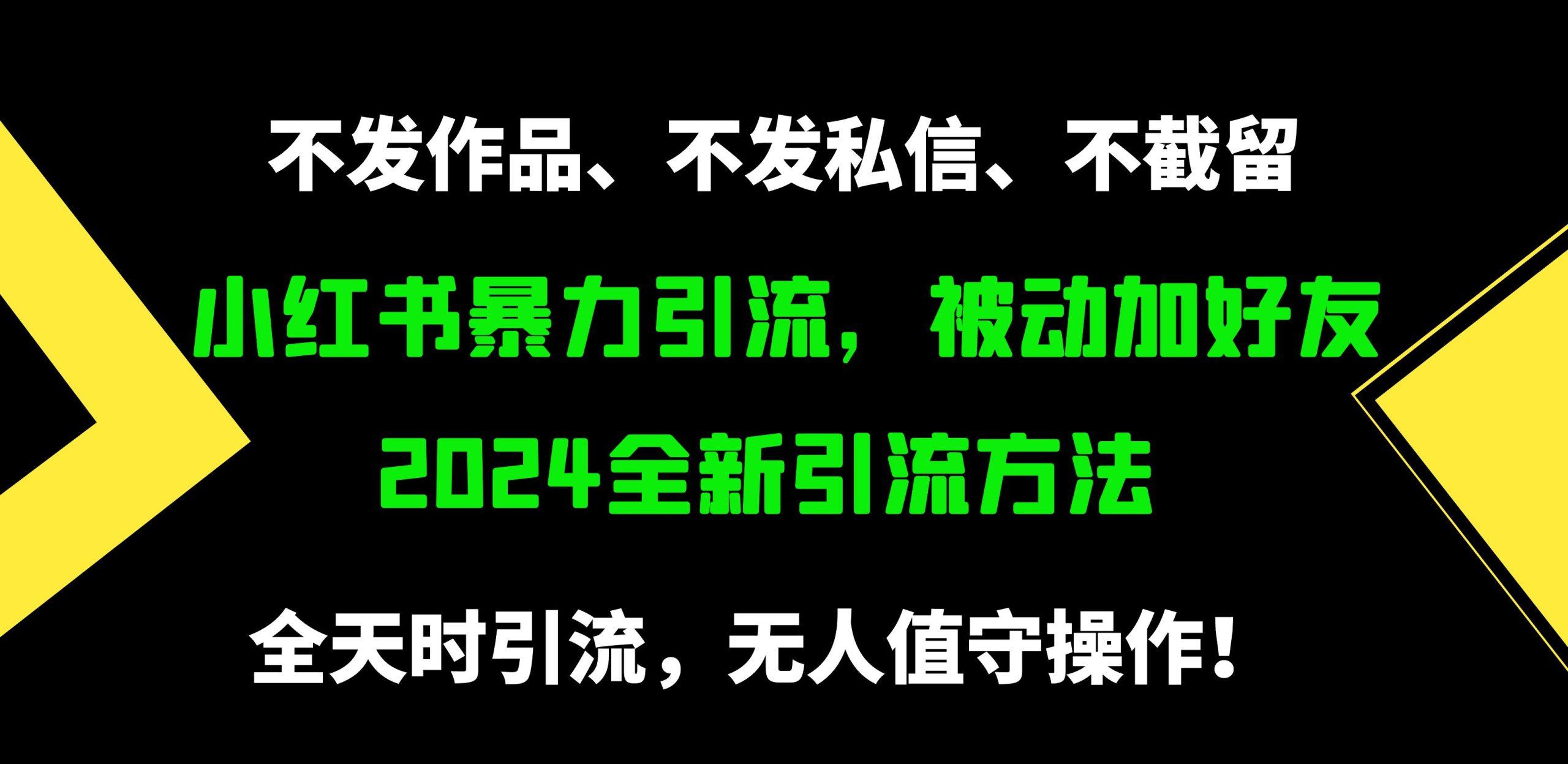 (9829期)小红书暴力引流，被动加好友，日＋500精准粉，不发作品，不截流，不发私信-Xiaobei云