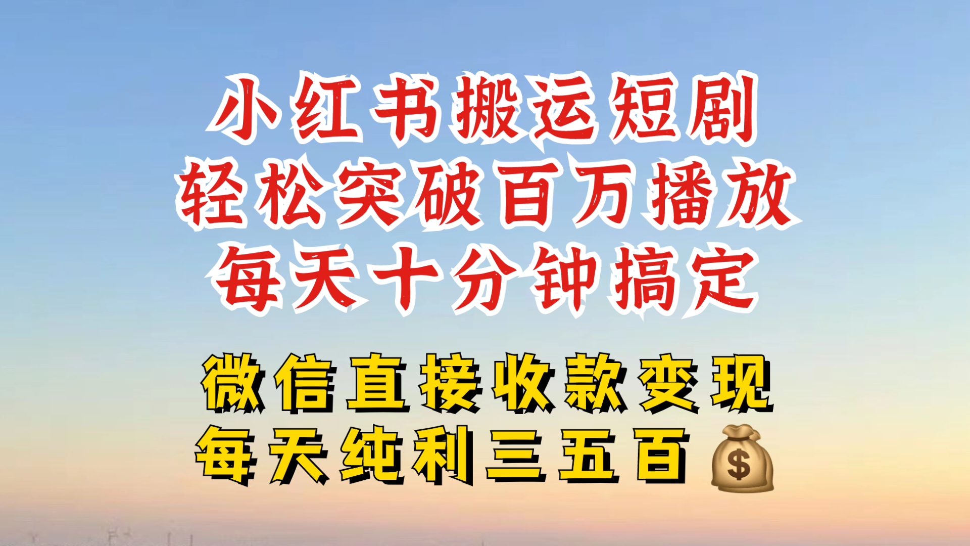 小红书搬运热门短剧，轻松爆流百万播放，每天引流几十人，搞个大几百块真的很简单-Xiaobei云