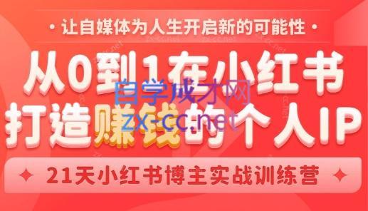 芳Sir·从0到1在小红书打造赚钱的个人IP(第四期)-Xiaobei云
