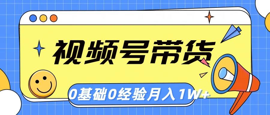视频号轻创业带货，零基础，零经验，月入1w+-Xiaobei云
