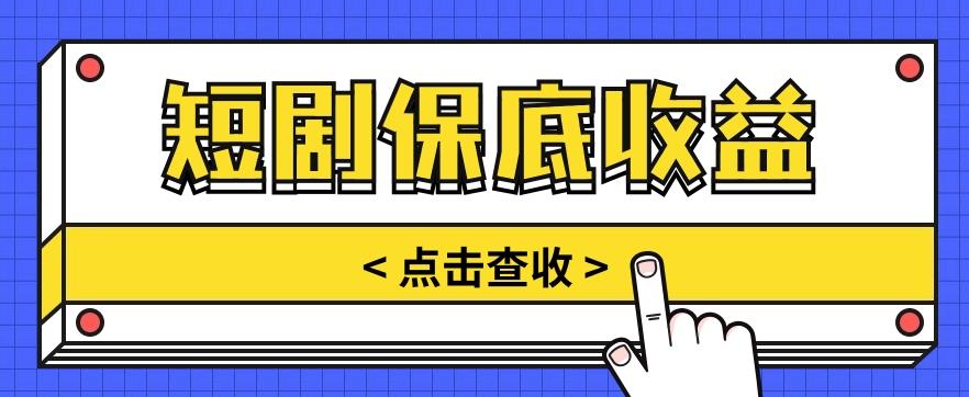 短剧推广保底活动3.0，1条视频最高可得1.5元，多号多发多赚【视频教程】-Xiaobei云
