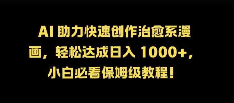 AI 助力快速创作治愈系漫画，轻松达成日入几张，小白必看保姆级教程!-Xiaobei云