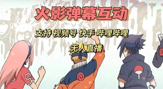 火影忍者弹幕互动视频号快手哔哩哔哩多平台无人直播-Xiaobei云