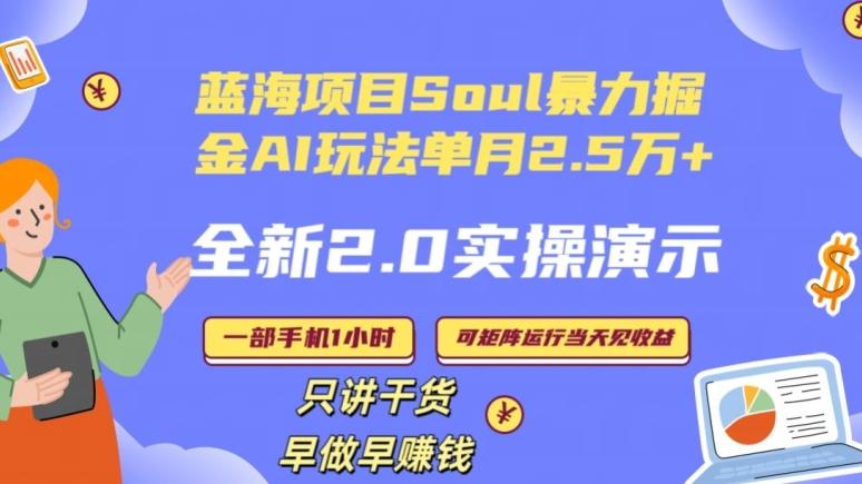 Soul怎么做到单月变现25000+全新2.0AI掘金玩法全程实操演示小白好上手【揭秘】-Xiaobei云