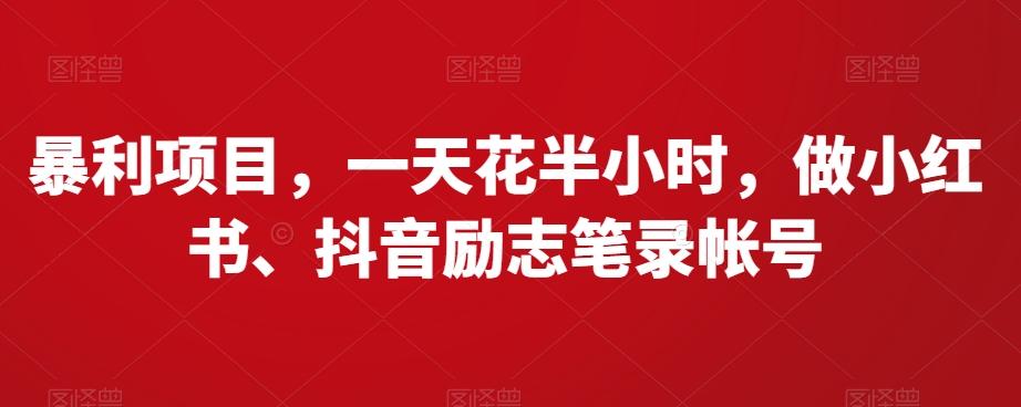 暴利项目，一天花半小时，做小红书、抖音励志笔录帐号-Xiaobei云