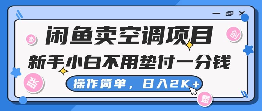 闲鱼卖空调项目，新手小白一分钱都不用垫付，操作极其简单，日入2K+-Xiaobei云