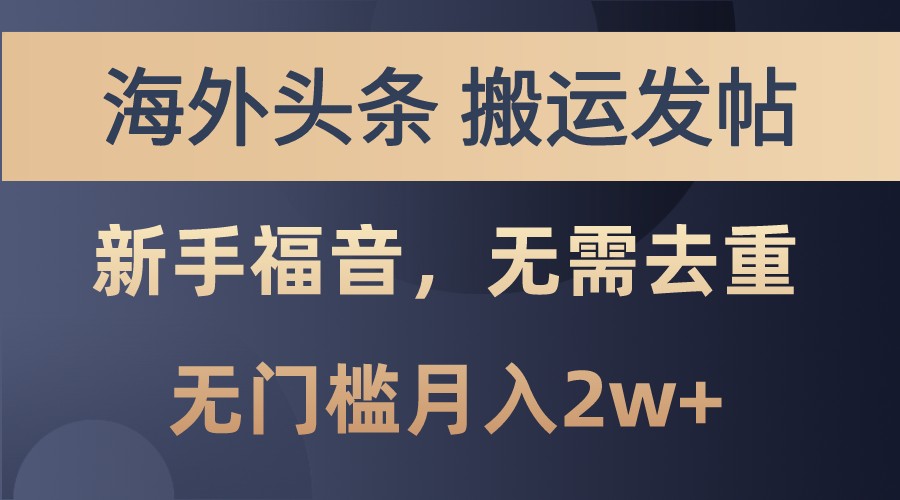 海外头条撸美金，搬运发帖，新手福音，甚至无需去重，无门槛月入2w+-Xiaobei云