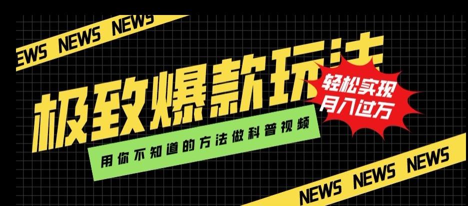 极致爆款玩法，用你不知道的方法做科普视频，轻松实现月入过万【揭秘】-Xiaobei云