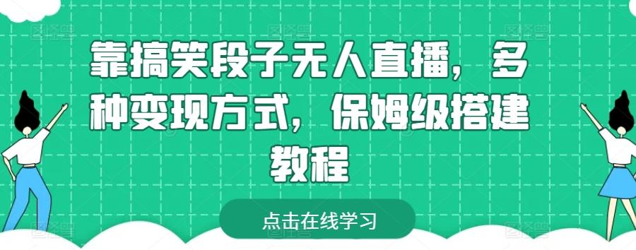 靠搞笑段子无人直播，多种变现方式，保姆级搭建教程【揭秘】-Xiaobei云