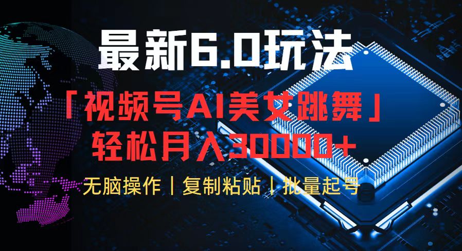 视频号6.0最新玩法AI美女跳舞，轻松月入30000+-Xiaobei云