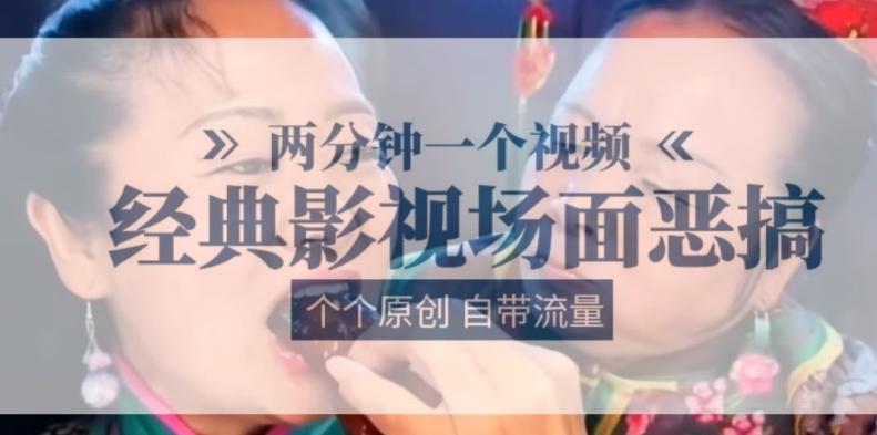 两分钟一个视频， 经典影视场面恶搞 ，个个原创还自带流量-Xiaobei云