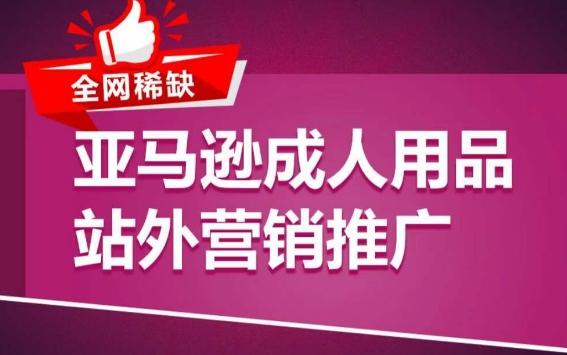 亚马逊成人用品站外营销推广，​成人用品新品推广方案，助力打造类目爆款-Xiaobei云