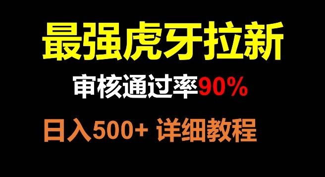 虎牙拉新，审核通过率90%，最强玩法，日入500+-Xiaobei云