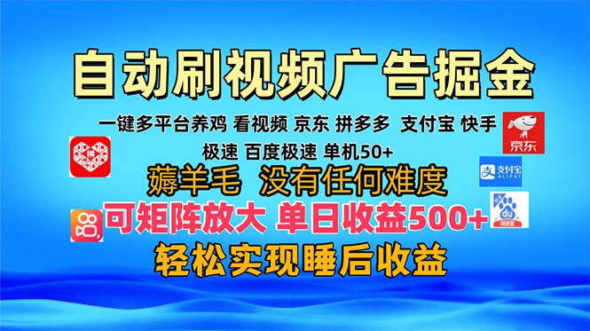 多平台 自动看视频 广告掘金，当天变现，收益300+，可矩阵放大操作-Xiaobei云