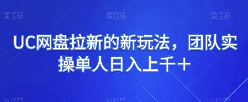 UC网盘拉新的新玩法，团队实操单人日入上千＋-Xiaobei云