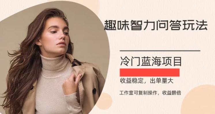 冷门蓝海项目，目前做的人不多，操作简便，复制收益翻倍-Xiaobei云