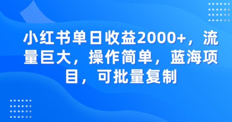 小红书单日收益2000+，流量巨大，操作简单，蓝海项目，可批量操作-Xiaobei云
