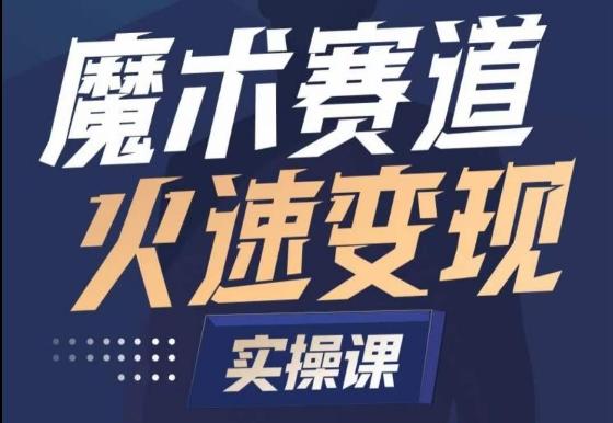魔术起号全流程实操课，带你如何入场魔术赛道，​做一个可以快速变现的魔术师-Xiaobei云