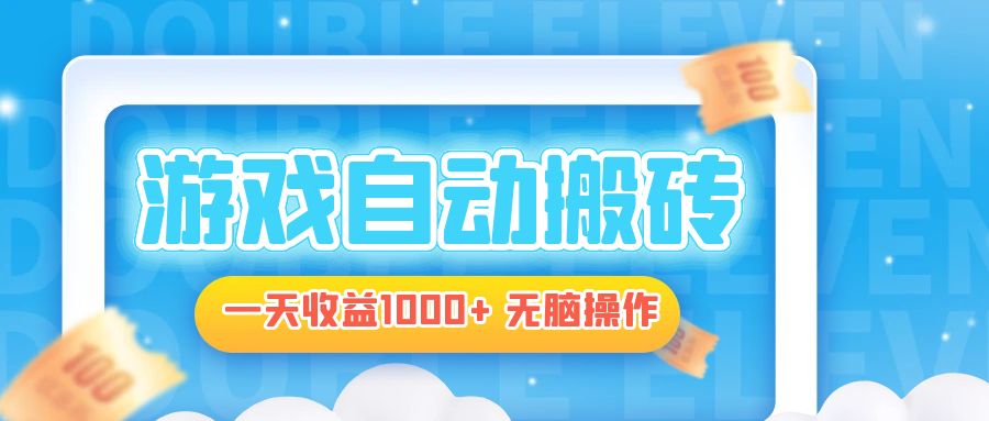 电脑游戏自动搬砖，一天收益1000+ 无脑操作-Xiaobei云