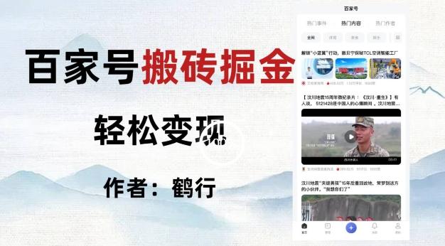百家号掘金项目玩法，无脑搬运可批量操作，单日收益500+-Xiaobei云
