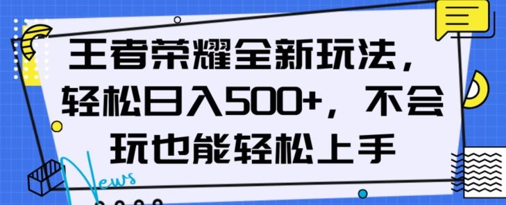 王者荣耀全新玩法，轻松日入500+，小白也能轻松上手【揭秘】-Xiaobei云
