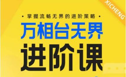 电商万相台无界进阶课，掌握流畅无界的进阶策略-Xiaobei云