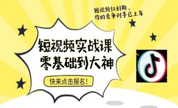短视频零基础落地实操训练营，短视频实战课零基础到大神-Xiaobei云