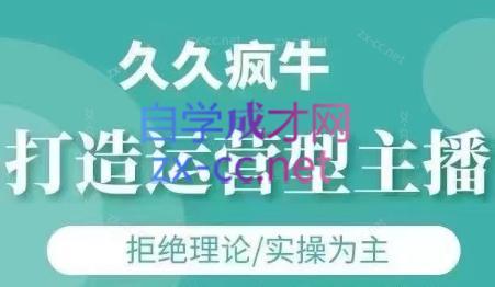 久久疯牛·打造运营型主播(更新24年6月)-Xiaobei云