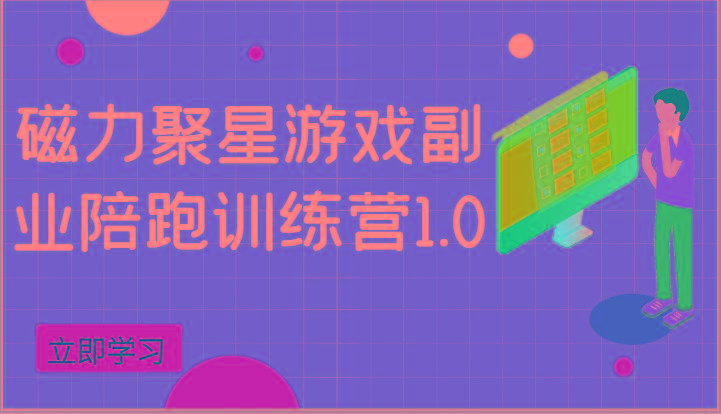 磁力聚星游戏副业陪跑训练营1.0，安卓手机越多收益就越可观-Xiaobei云