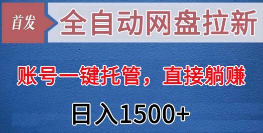 全自动网盘拉新，账号一键托管，直接躺赚，日入1500+(可放大，可团队)-Xiaobei云